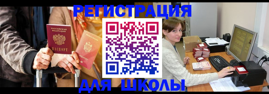 регистрация для школы в Ногинске